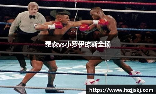 泰森vs小罗伊琼斯全场
