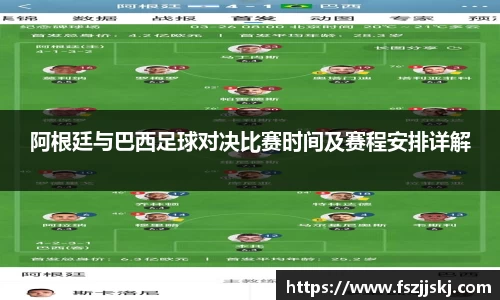 阿根廷与巴西足球对决比赛时间及赛程安排详解