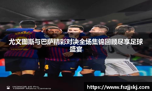 尤文图斯与巴萨精彩对决全场集锦回顾尽享足球盛宴