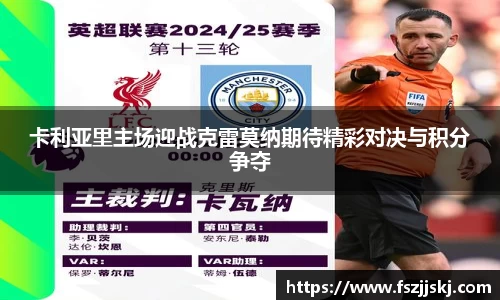 卡利亚里主场迎战克雷莫纳期待精彩对决与积分争夺