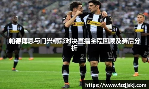 帕德博恩与门兴精彩对决直播全程回顾及赛后分析