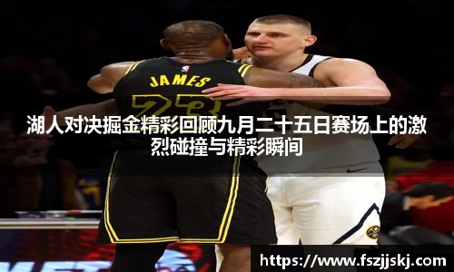 湖人对决掘金精彩回顾九月二十五日赛场上的激烈碰撞与精彩瞬间